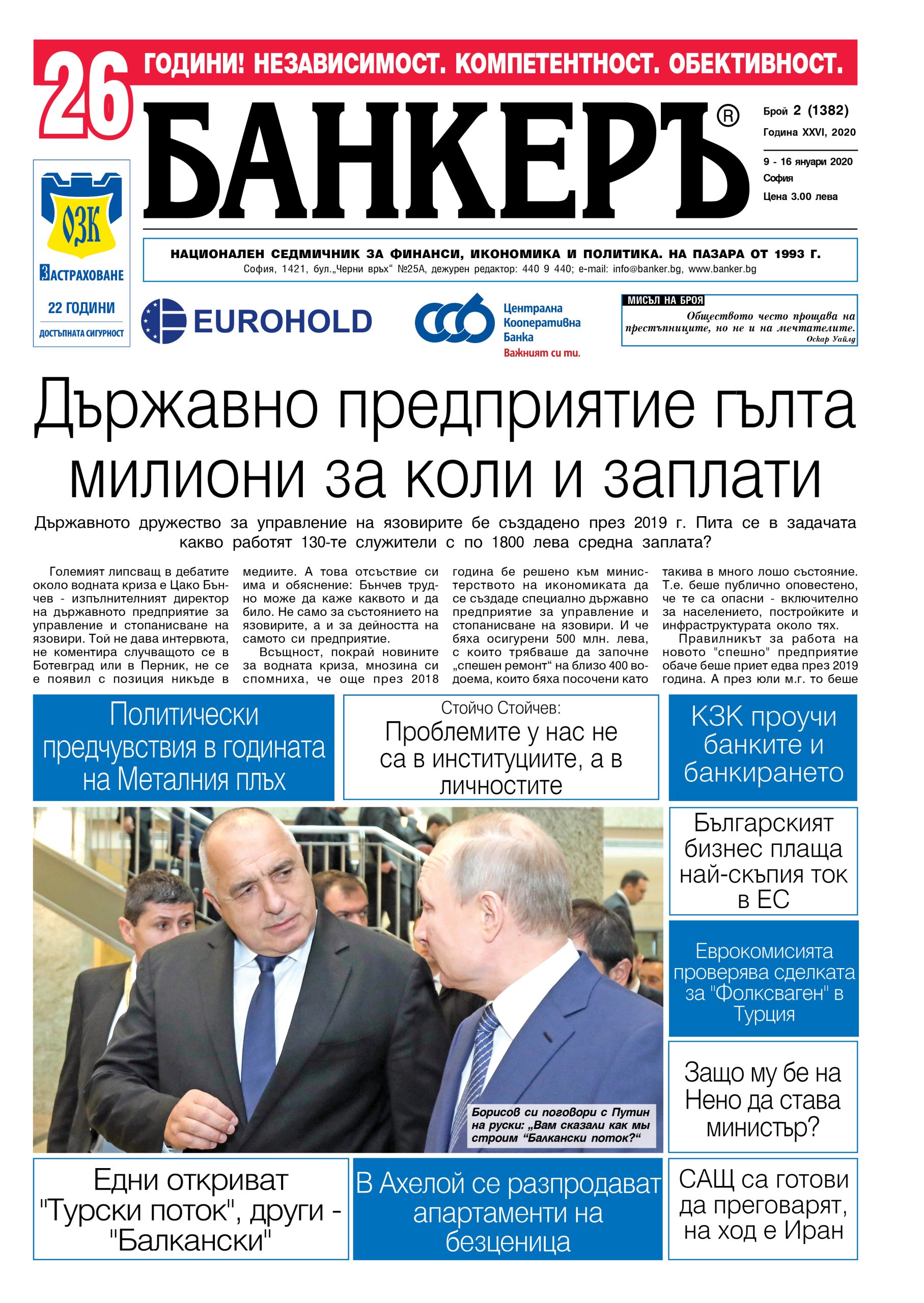 Четете в новия брой на в-к "БАНКЕРЪ"