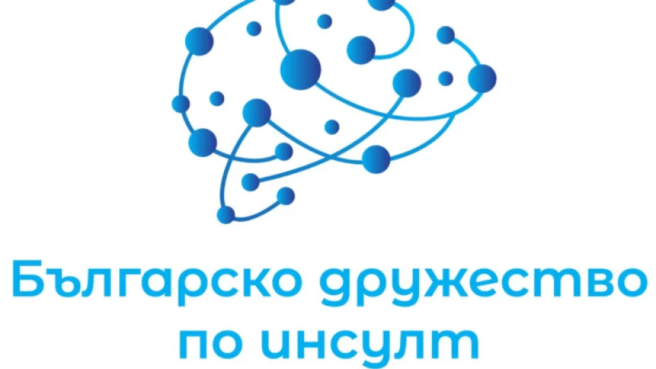 Българското дружество по инсулт ще обучава лекарски екипи на модерно лечение на пациенти