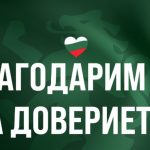 "Възраждане" благодариха за доверието, чакат окончателните резултати