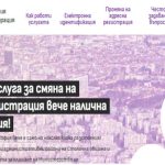 смяна на адресна регистарция