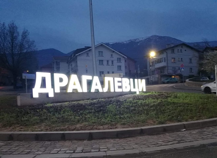 драгалевци вечер