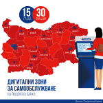 Пощенска банка с модерни дигитални зони за самообслужване
