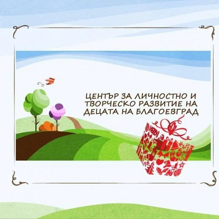Център за личностно и творческо развитие