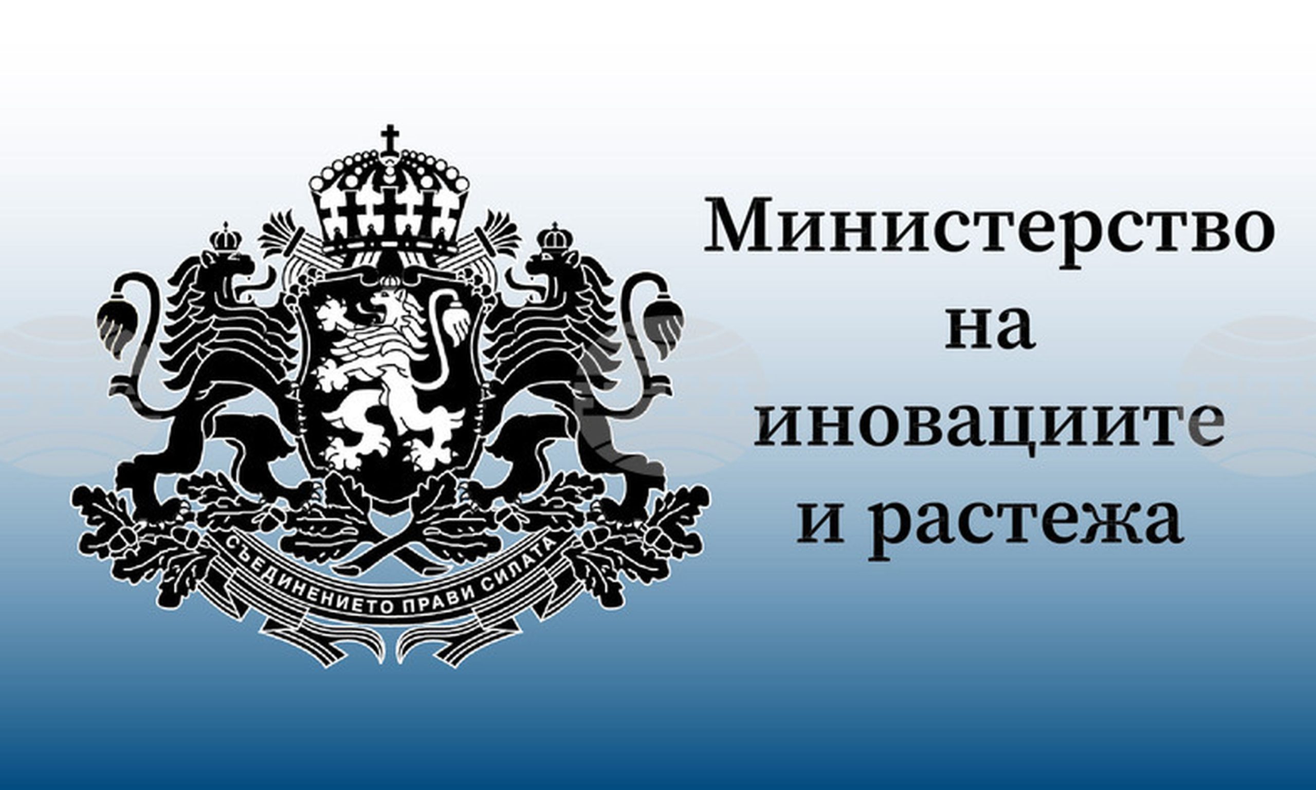 Министерство на иновациите и растежа
