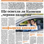 Банкеръ-шофьорски книжки-Белчо Цанев