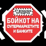 Бойкот на хранителните търговски вериги заради високите цени, вече и на банките