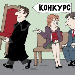 Съдийски конкурс