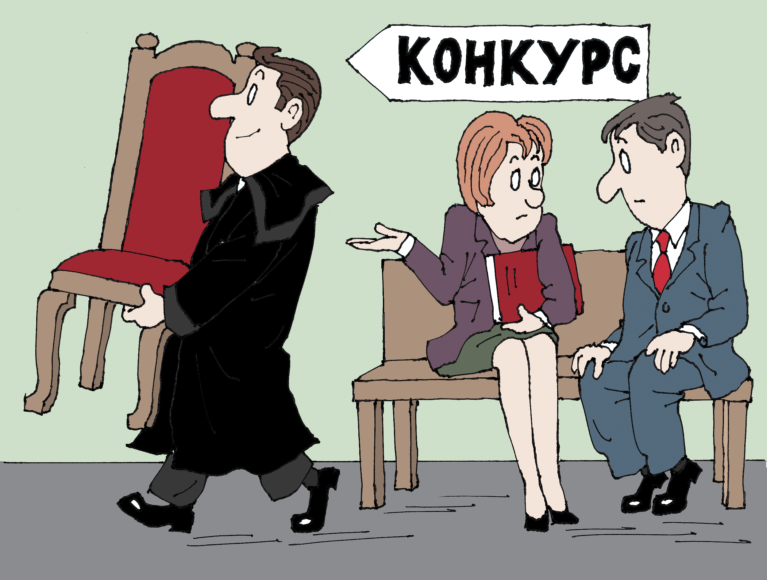 Съдийски конкурс