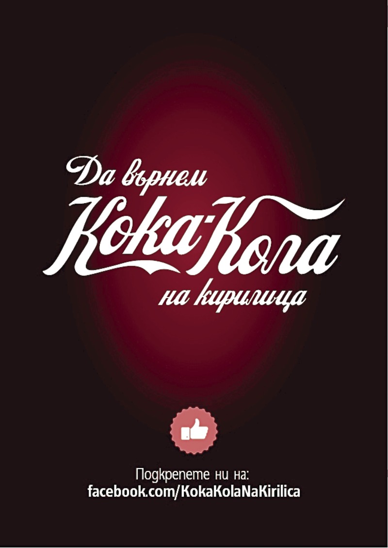 Да пишем на кирилица