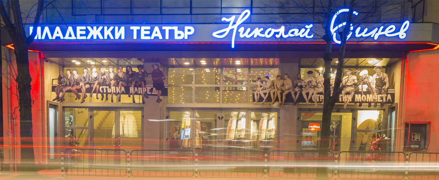 театър николай бинев