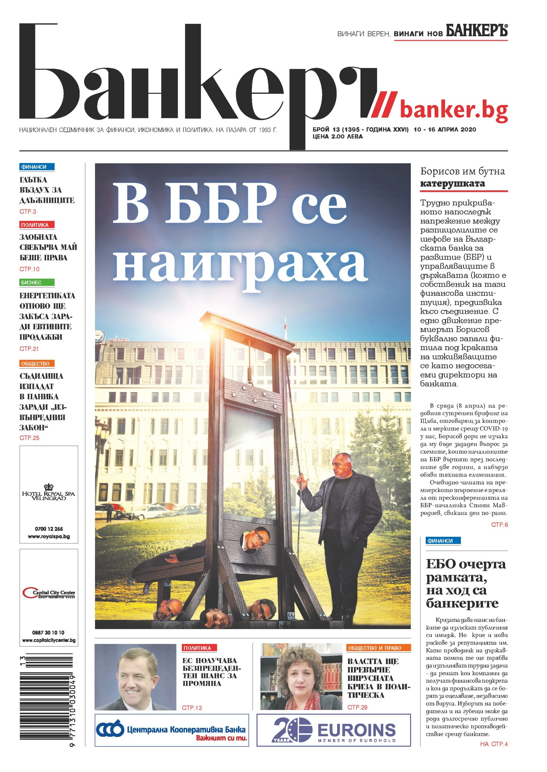 Четете в новия брой на в-к "БАНКЕРЪ"