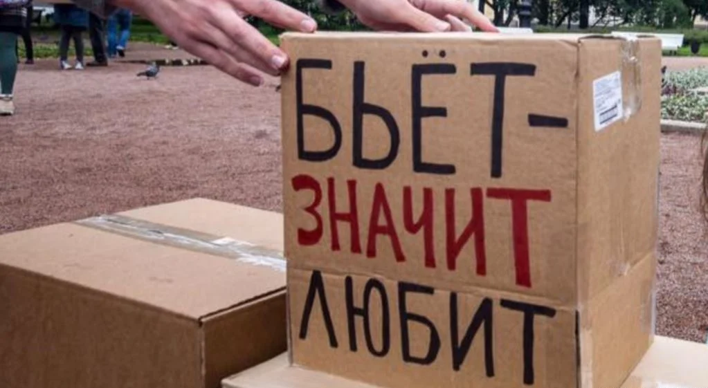домашно насилие русия