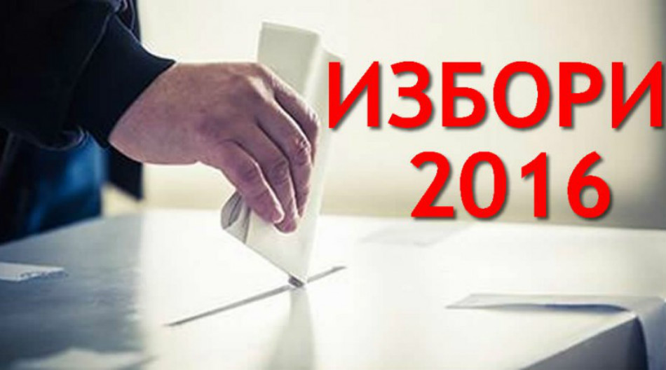 Избори 2016 кутия