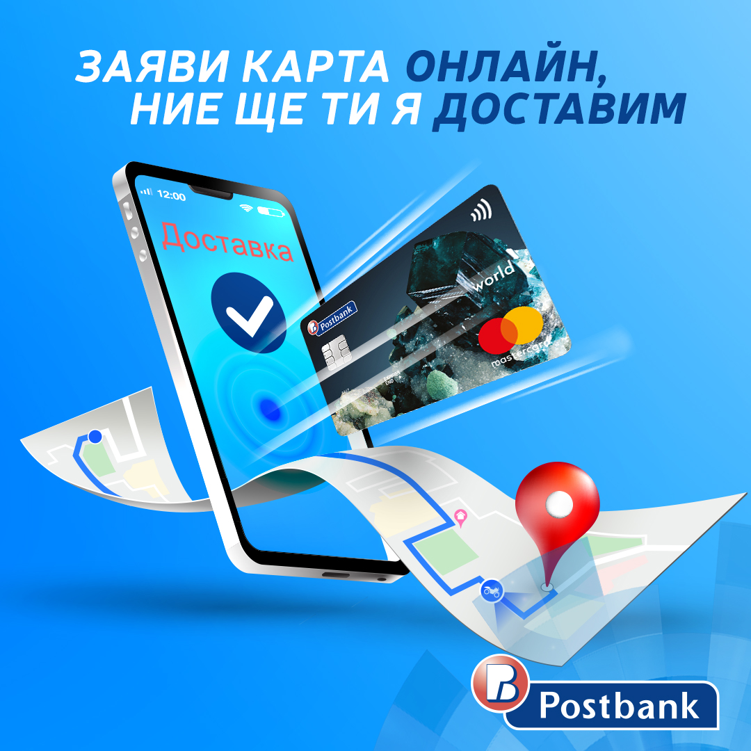 дистанционен процес по издаване и получаване на дебитни и кредитни карти