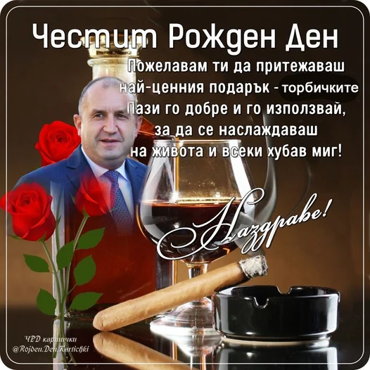 ГЕРБ Радев