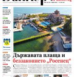 Четете в новия брой