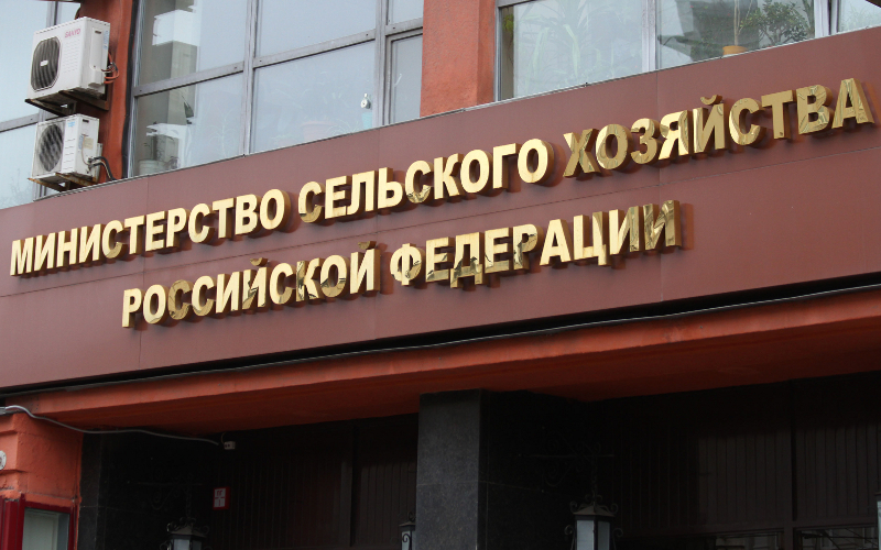 Министерство на земеделието на Русия
