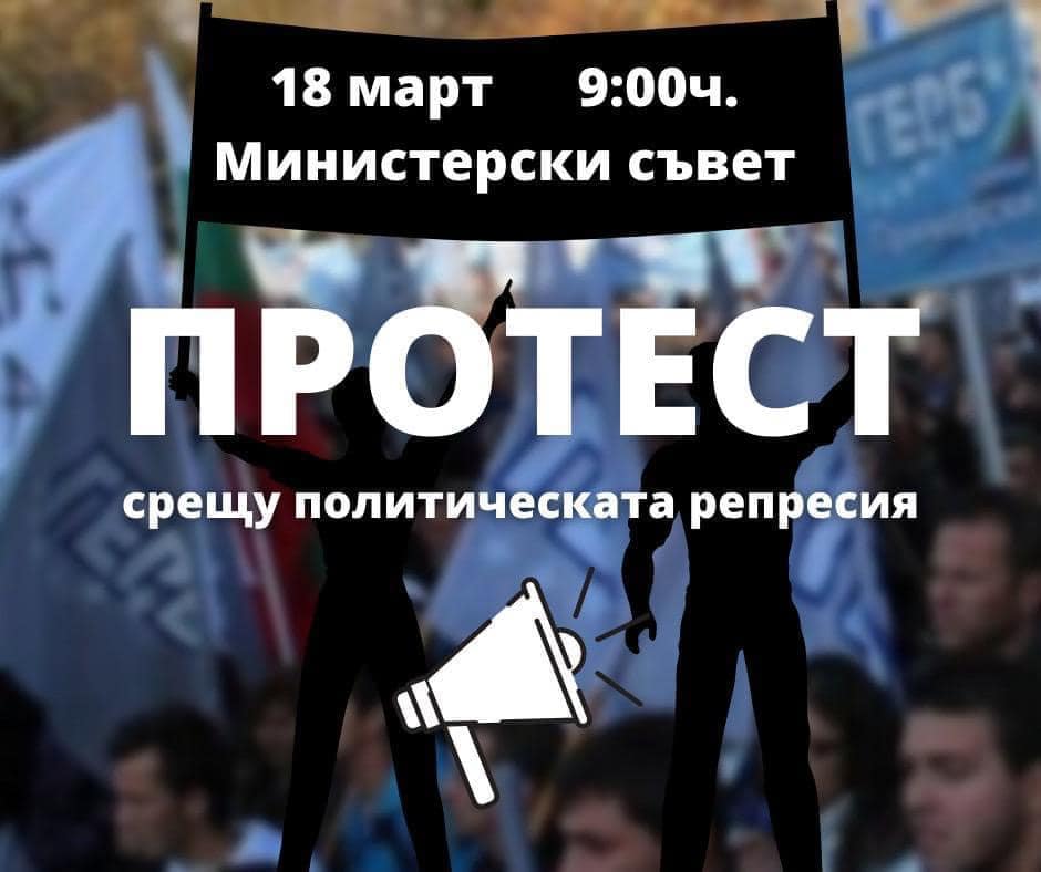 протест арест бойко борисов