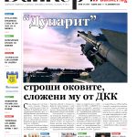 Четете в новия брой