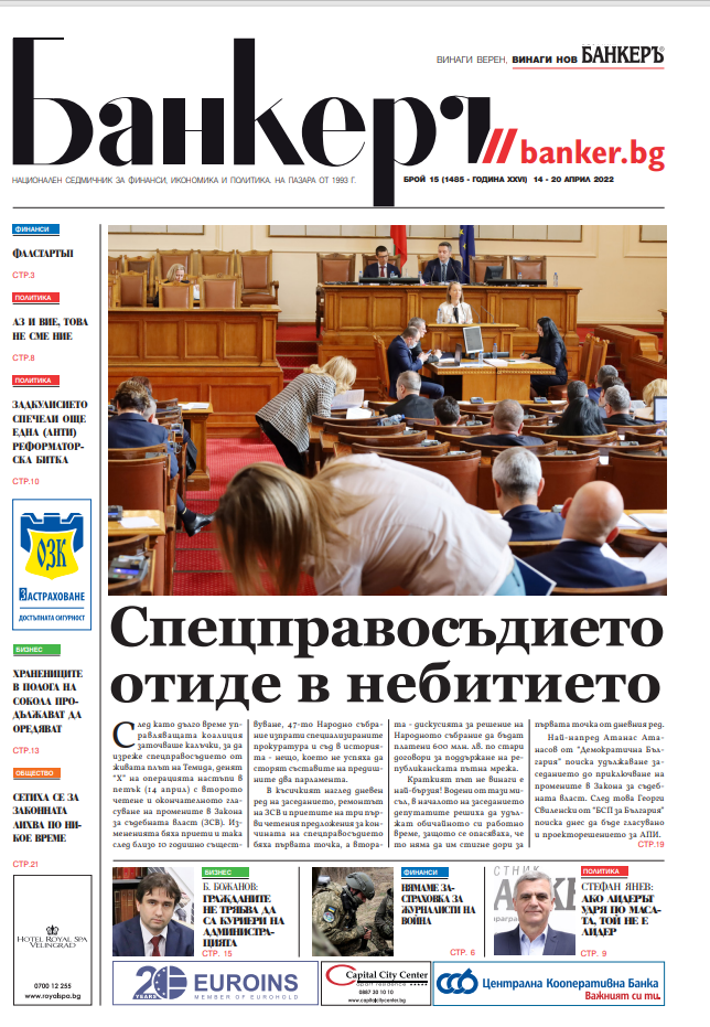 Акценти за 14–20 април от Banker Weekly