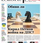 Четете в новия брой