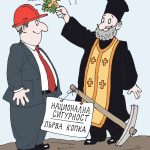 Поп ръси със светена вода - Национална сигурност