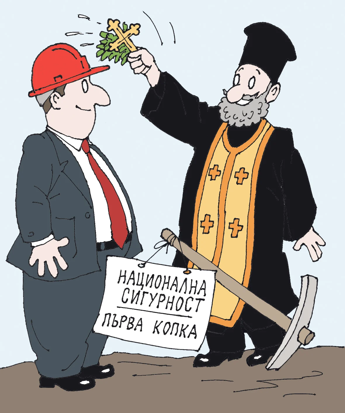 Поп ръси със светена вода - Национална сигурност