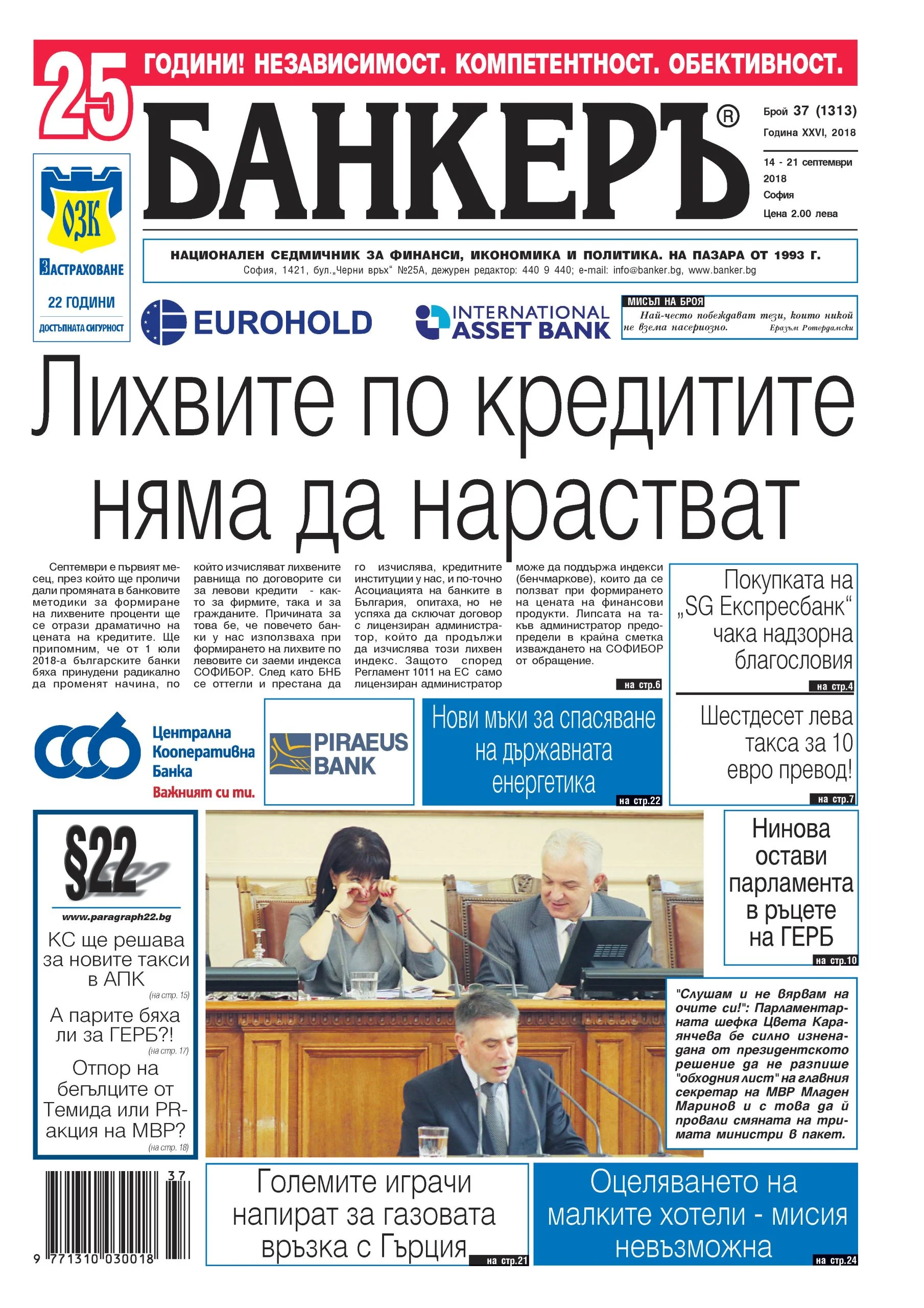 В новия брой №37 на в. "БАНКЕРЪ" четете: