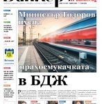 Четете в новия брой на вестник Банкеръ