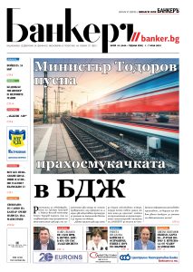 Четете в новия брой на вестник Банкеръ