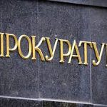 прокуратура