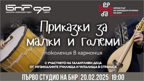 оркестърът за народна музика