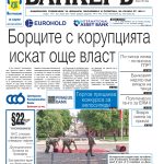 В новия брой №18 на вестник "БАНКЕРЪ" четете: