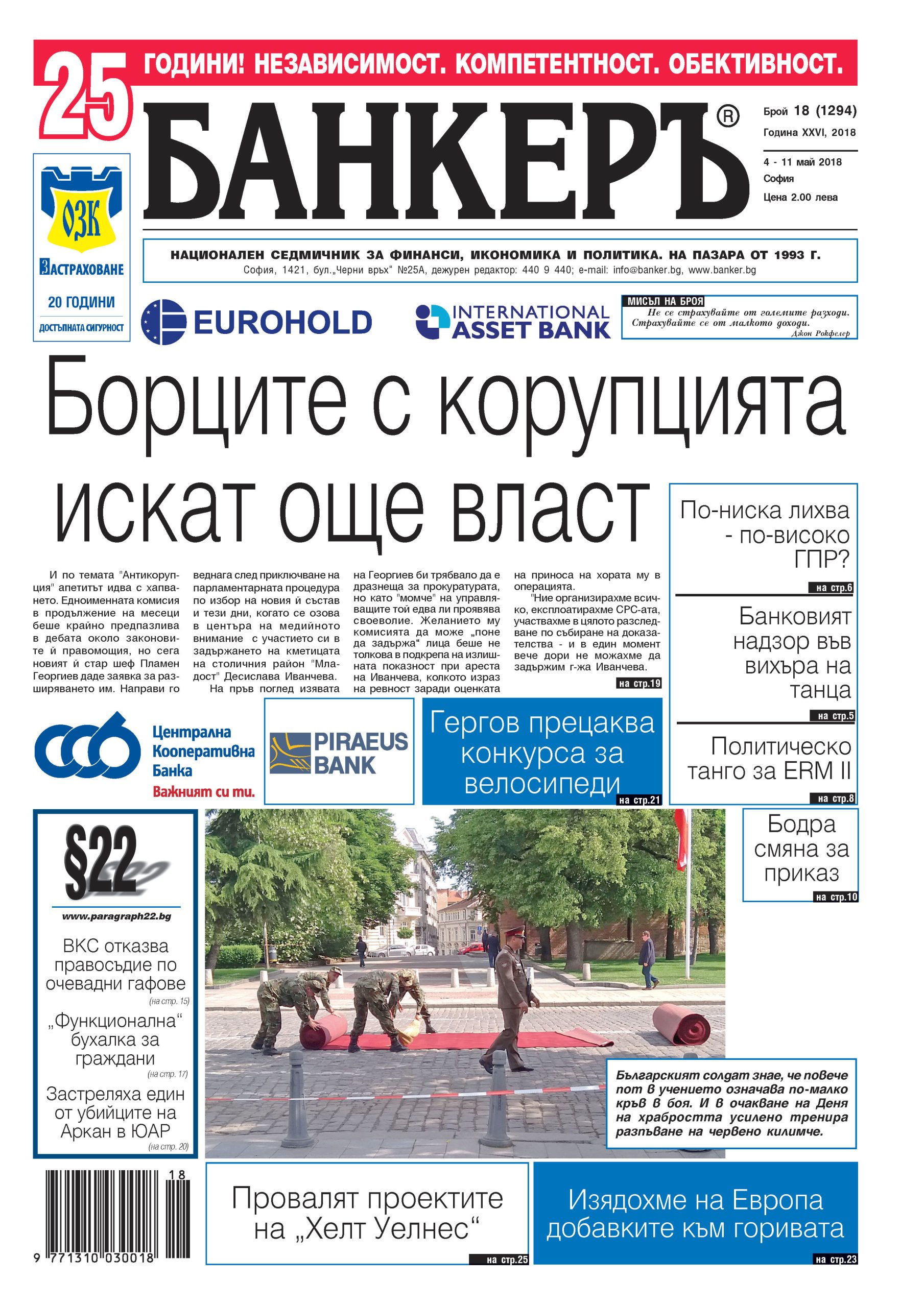В новия брой №18 на вестник "БАНКЕРЪ" четете: