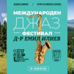 джаз фестивал
