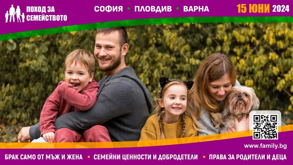 поход за семейството