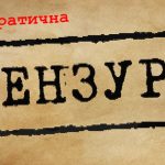 цензура