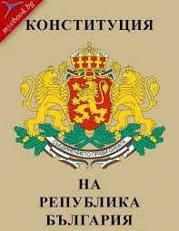 Конституция