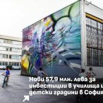 училища и детски градини