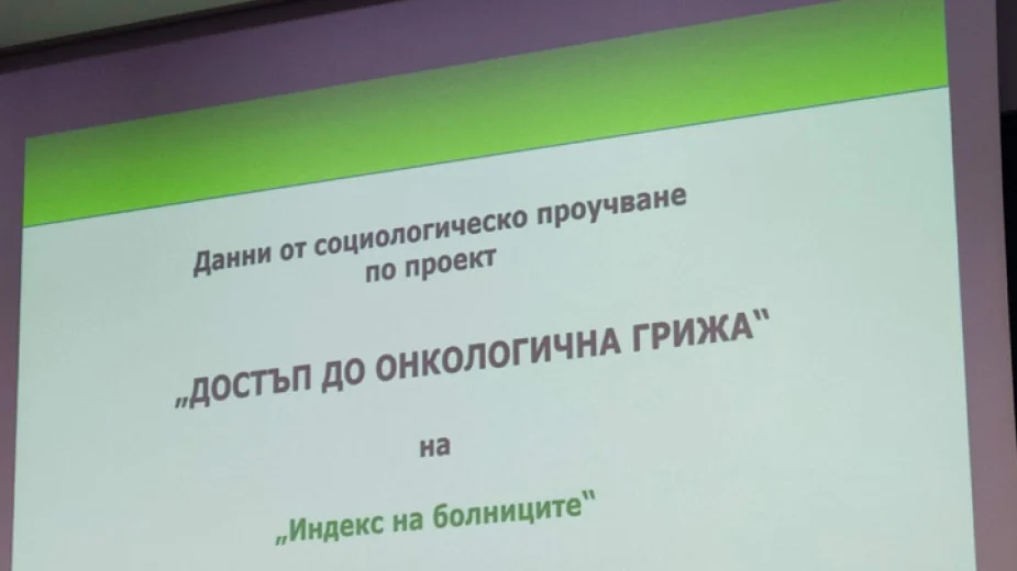 "Индекс на болниците", достъп до онкологична грижа, онкоболни, пациенти с онкологични заболявания, доплащане