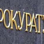Прокуратура