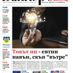 Четете в новия брой