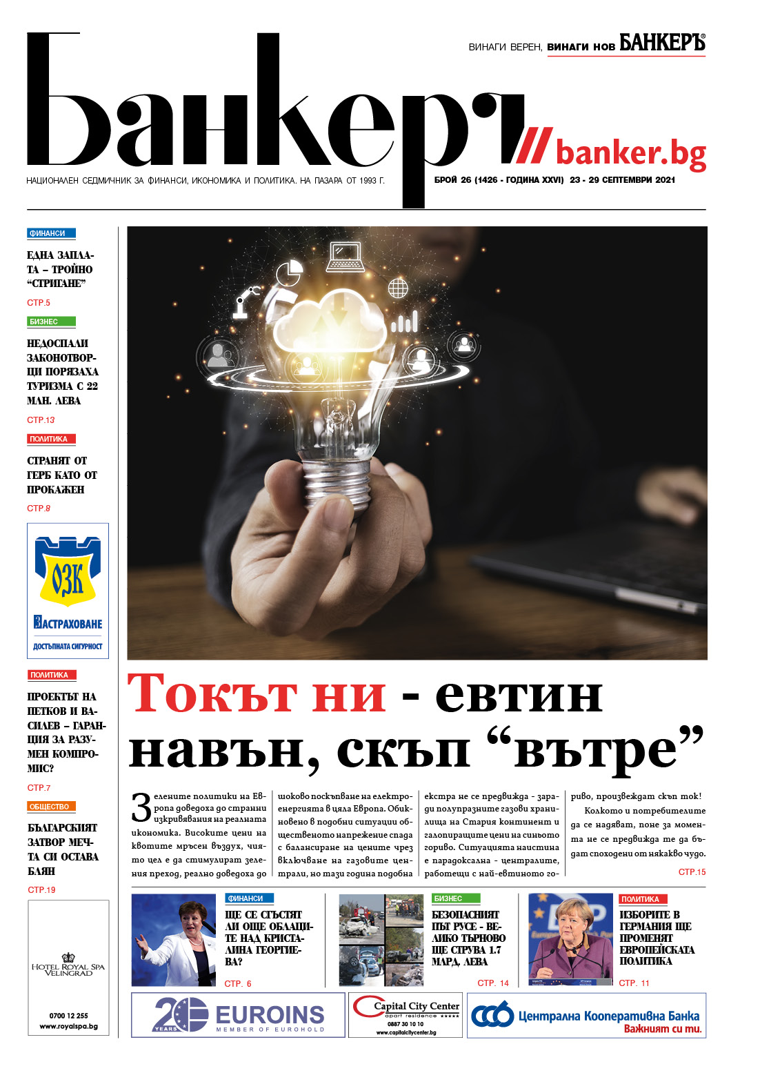Четете в новия брой