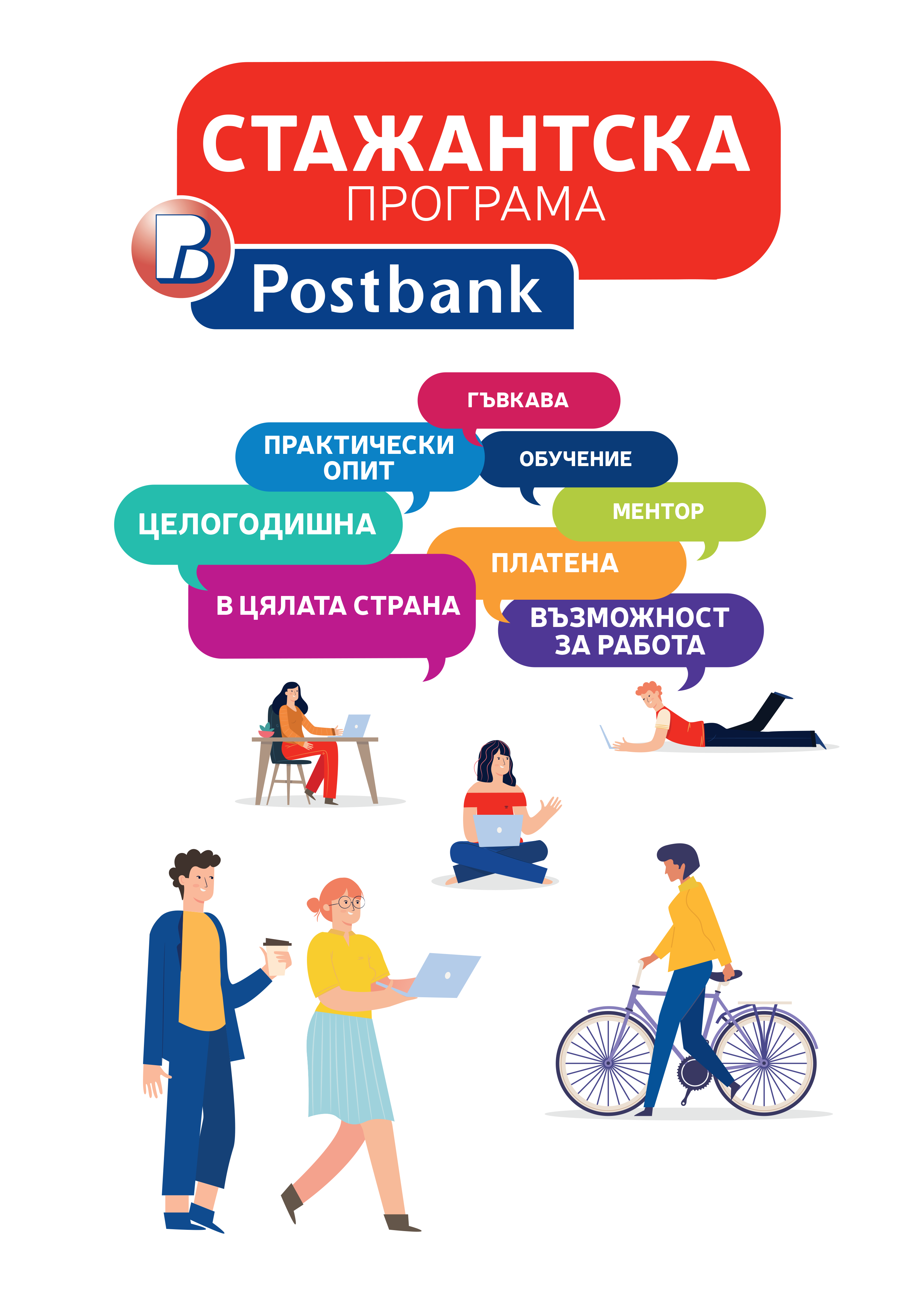 стажантска програма Пощенска банка