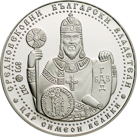 бнб монета Цар Симеон Велики