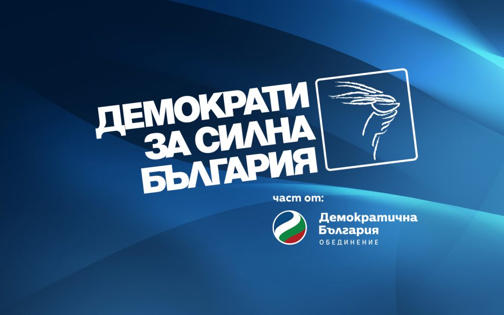 демократи за силна българия