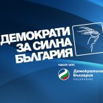демократи за силна българия