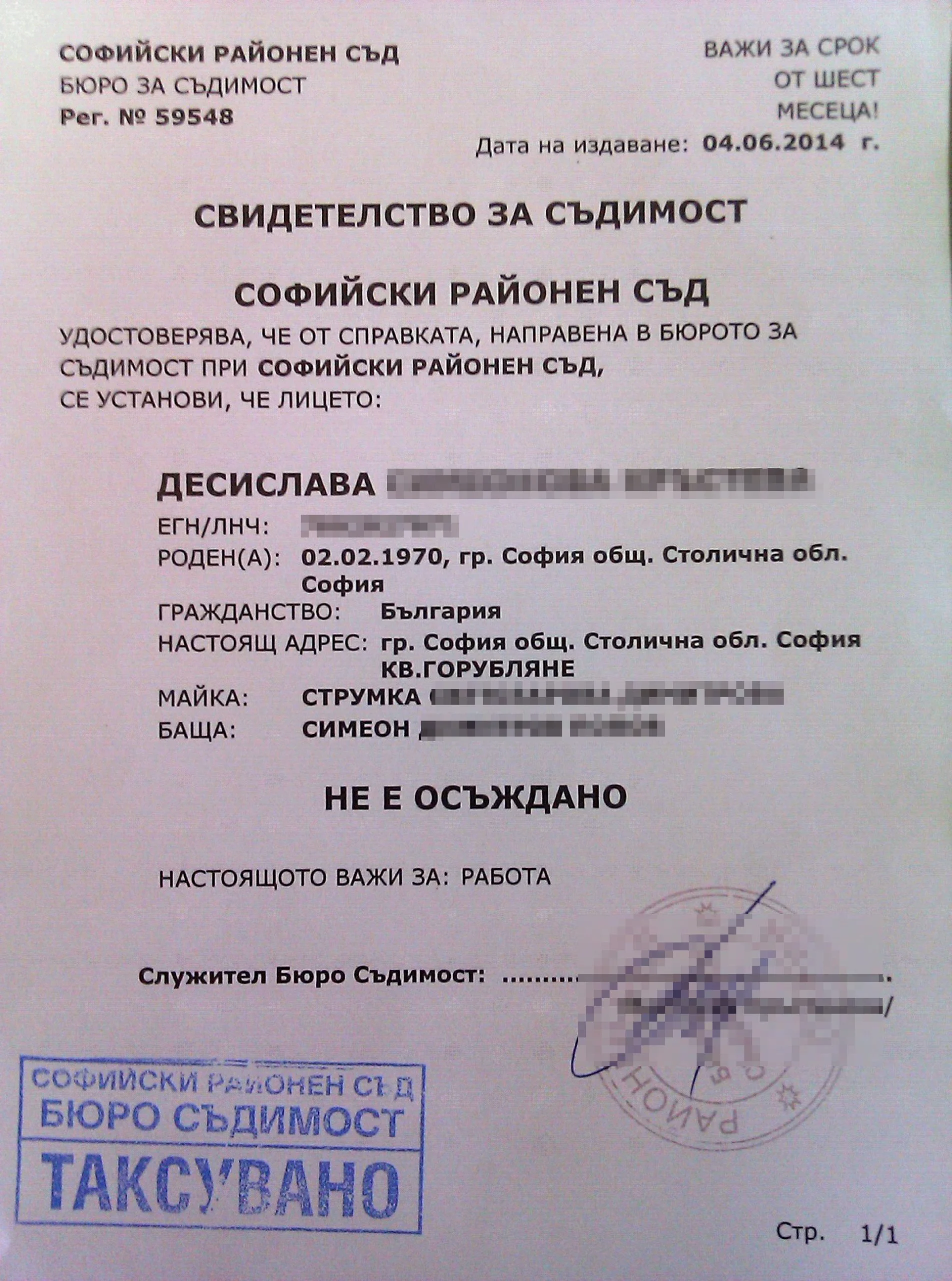 свидетелство за съдимост