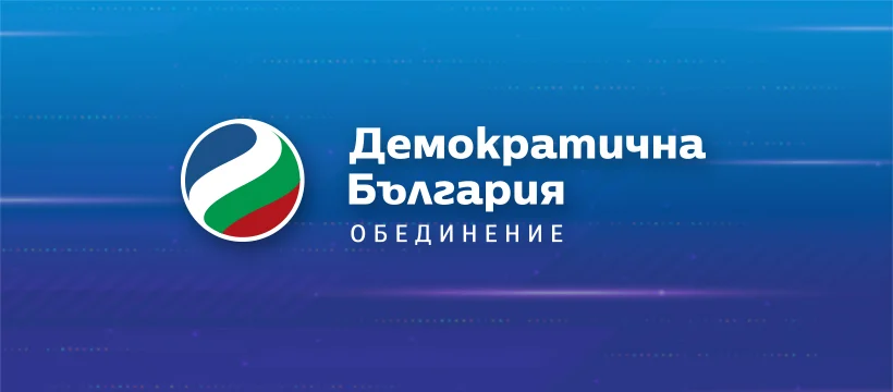 "Демократична България" предлага промени за улесняване на възстановяването на насилствено сменени имена