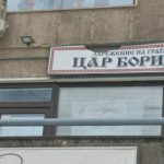 сдружение български клуб цар борис трети III охрид